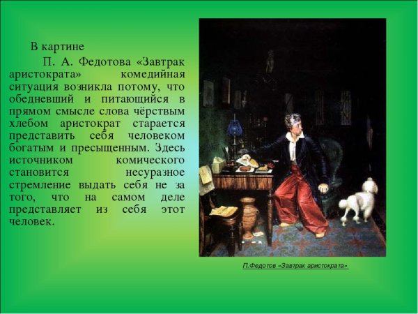 Павел Андреевич Федотов завтрак аристократа
