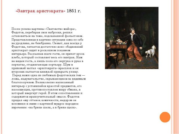 Федотов художник картины завтрак аристократа