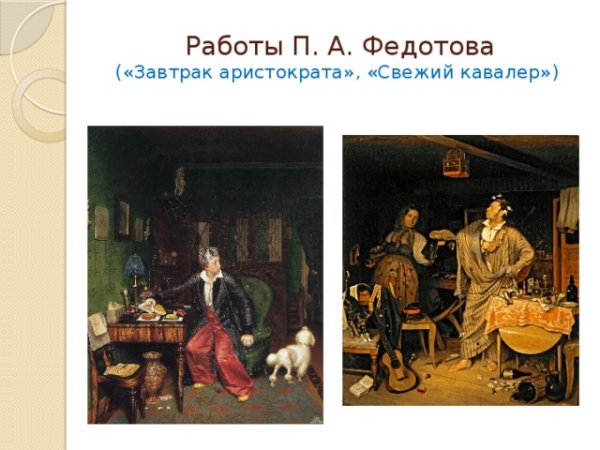 П. А. Федотов. Завтрак аристократа. 1849–1850.