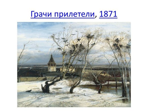 Алексей Кондратьевич Саврасов картины