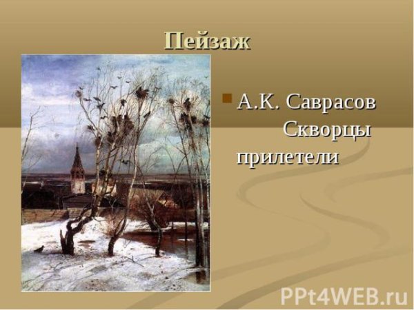 Скворцы прилетели картина Саврасова