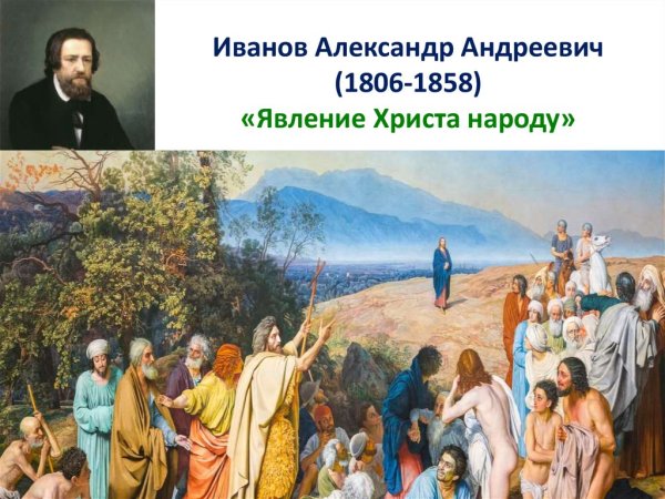 Александр Иванов «явление Христа народу», 1837—1857.
