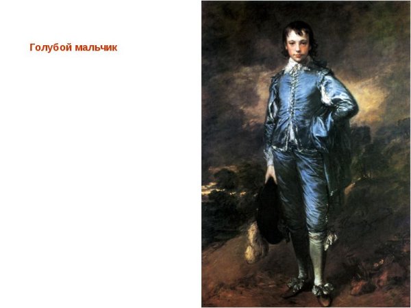 Томас Гейнсборо the Blue boy