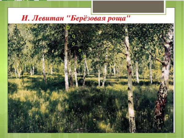 Исаак Левитан Березовая роща