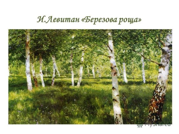 Левитан. Березовая роща. 1878.