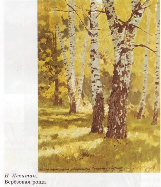 Левитан. Березовая роща. 1878.