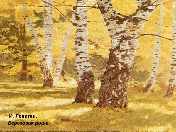 Исаак Левитан Березовая роща картина