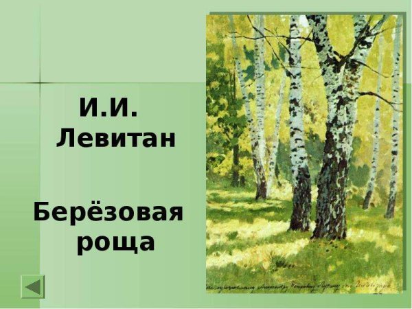 Берёзовая роща 1885-1889 Исаак Левитан