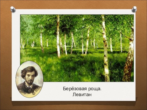 Пейзажист Левитан Березовая роща