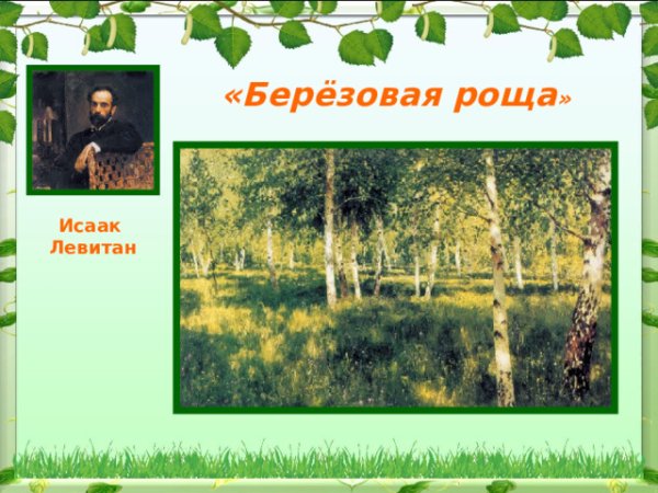 Исаак Ильич Левитан Берёзовая роща