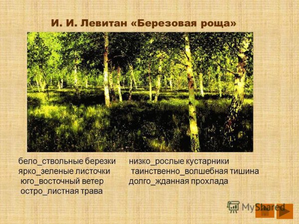 Левитан. Березовая роща. 1878.