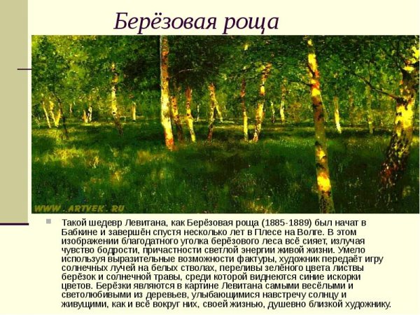 Картины Левитана Березовая роща Золотая осень