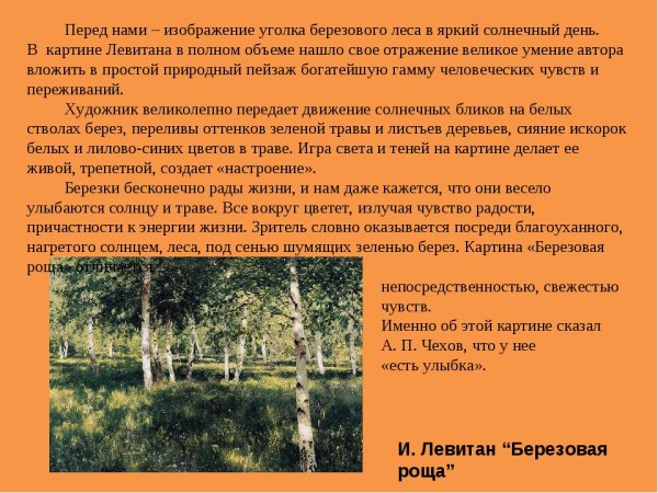 Берёзовая роща Левитан описание картины