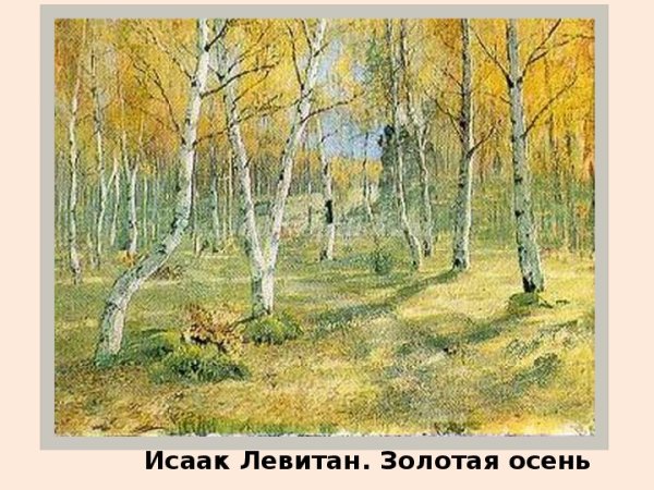 Левитан. Березовая роща. 1878.