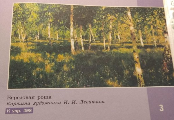 Исаак Левитан Березовая роща