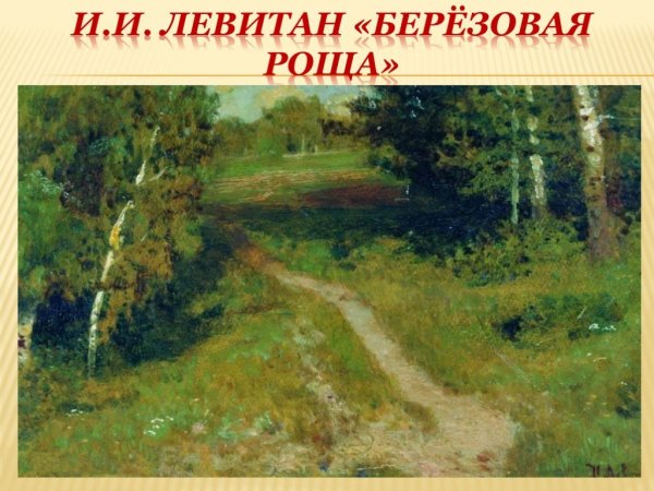 Левитан зеленая роща