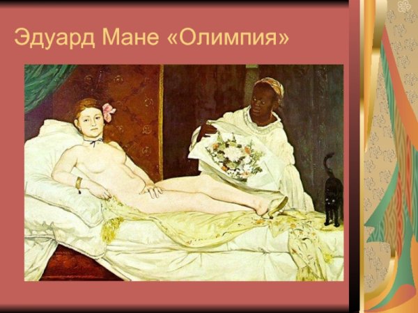 Олимпия Эдуарда Мане