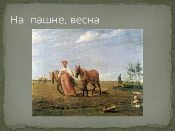 Венецианов на пашне Весна