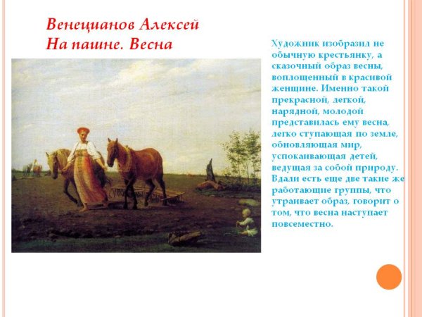 Алексей Венецианов на пашне