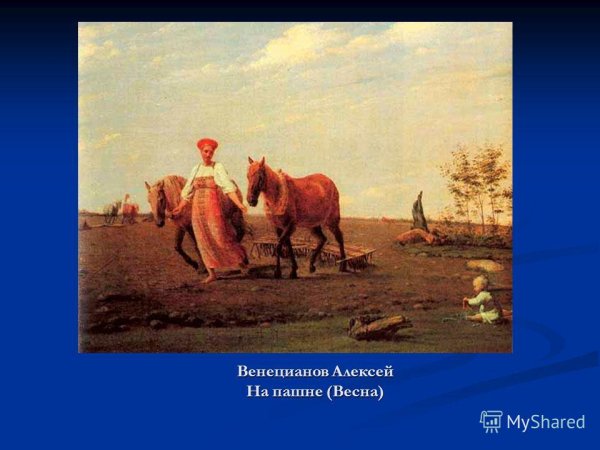 Алексей Венецианов на пашне Весна