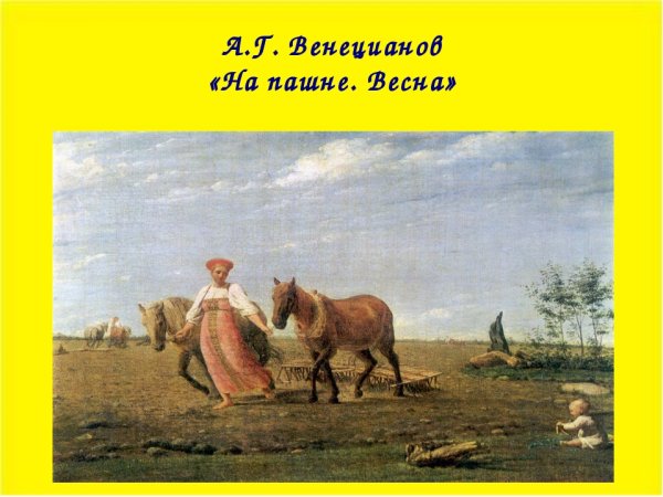 А.Г.веницианов «на пашне. Весна»