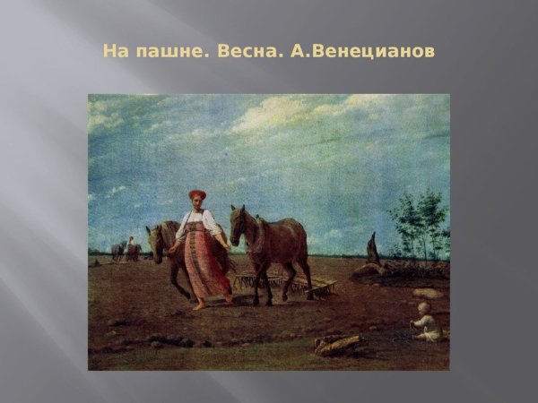 Алексей Венецианов на пашне Весна