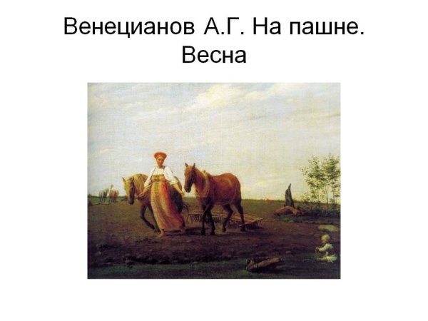 А Г Венецианов на пашне Весна