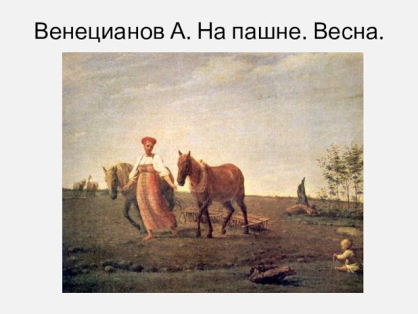 Алексей Гаврилович Венецианов на пашне