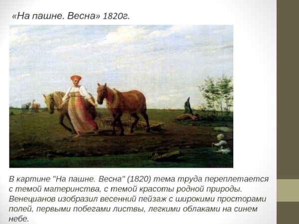Алексей Венецианов, «на пашне. Весна», 1820-е