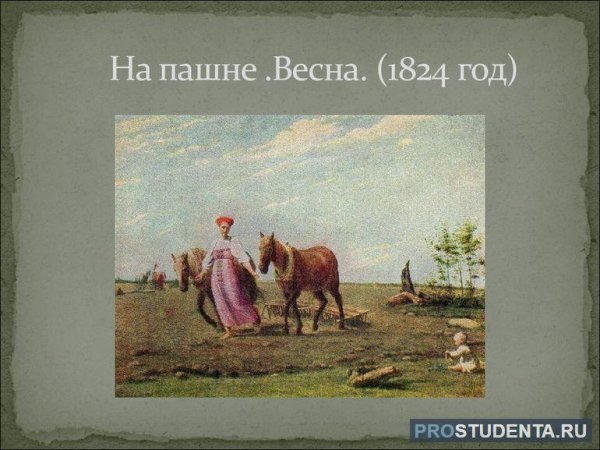 Алексей Венецианов на пашне