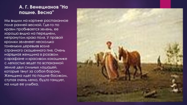 Картина Венецианова на пашне