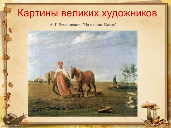 Картина Венецианова на пашне