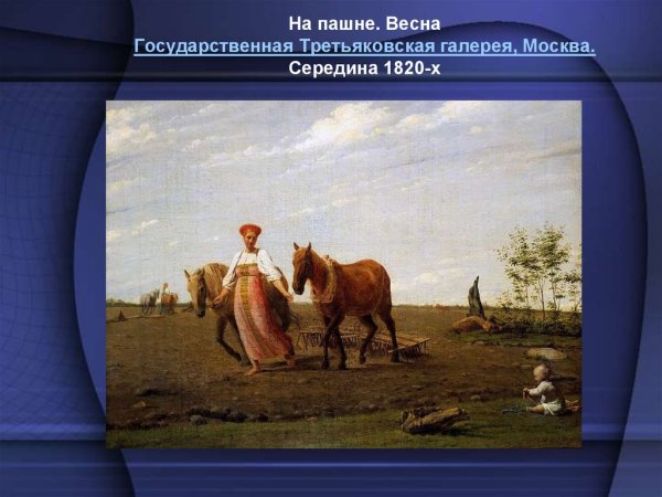 Картина Венецианова на пашне Весна