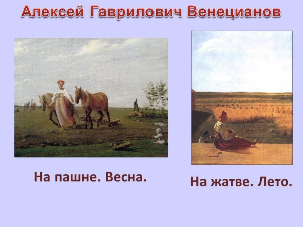 Картина Венецианова на пашне лето