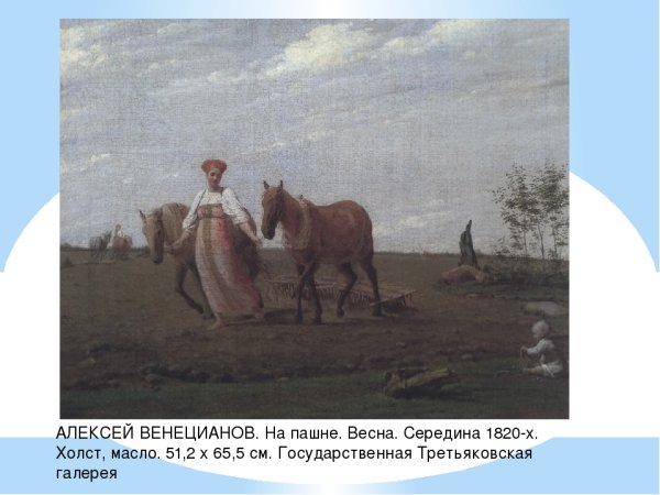 Алексей Венецианов. На пашне. Весна. Первая пол. 1820-Х. ГТГ, Москва.