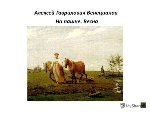 Алексей Гаврилович Венецианов на пашне