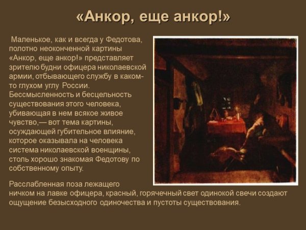 Анкор ещё Анкор картина Федотова