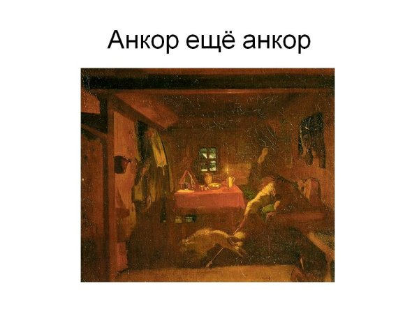 Федотов Анкор еще Анкор картина