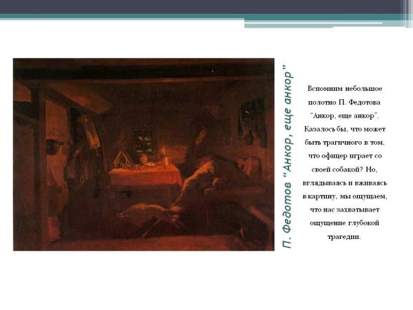 Федотов Анкор еще Анкор картина