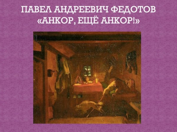 Федотов Анкор еще Анкор картина