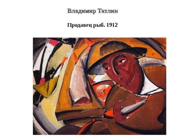 Владимир Евграфович Татлин матрос