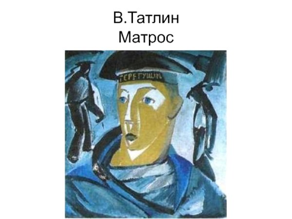 Владимир Евграфович Татлин