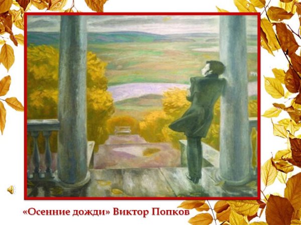 Виктор Ефимович Попков осенние дожди