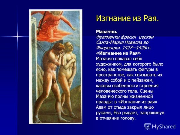 Мазаччо адам и ева
