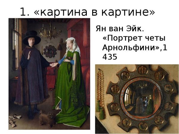 Ян Ван Эйк портрет четы Арнольфини зеркало