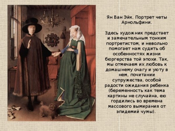 «Портрет четы Арнольфини» (1434)