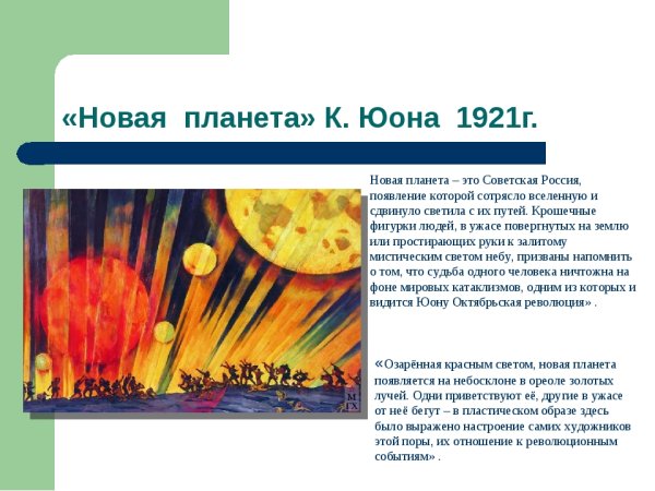 Константин Фёдорович Юон новая Планета