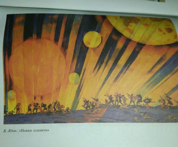 Константин Юон новая Планета 1921