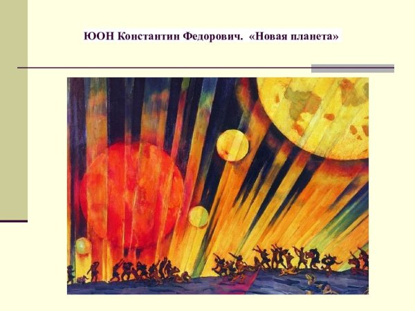 Константин Фёдорович Юон новая Планета