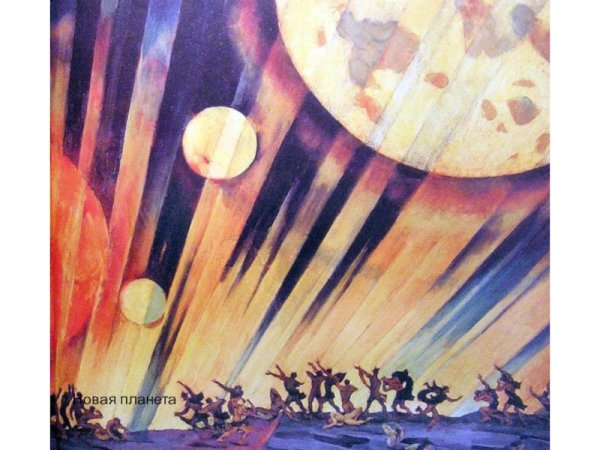 Константин Фёдорович Юон новая Планета